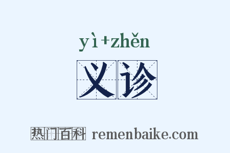 义诊是什么意思的图片
